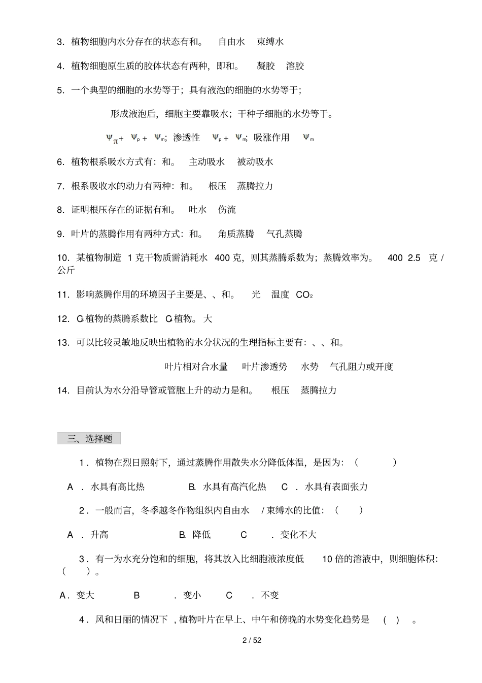 植物生理学习题附标准答案—李合生主编_第2页