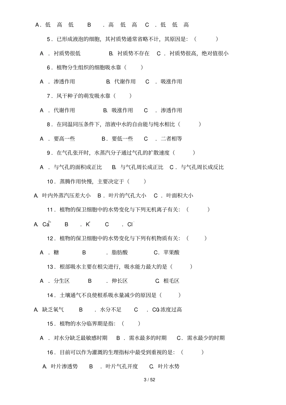 植物生理学习题附标准答案—李合生主编_第3页