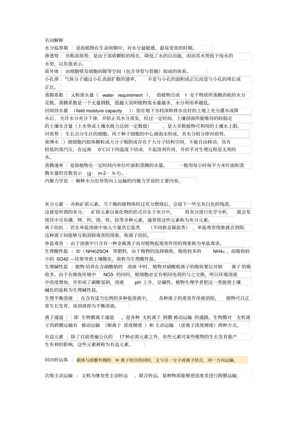 植物生理学名词解释同名6396_第1页