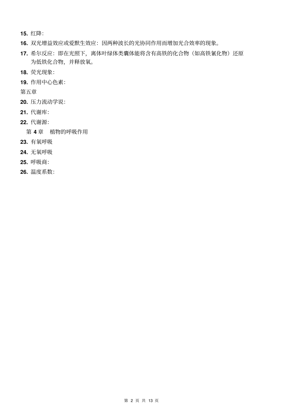 植物生理学复习资料2016年重点讲义资料_第2页