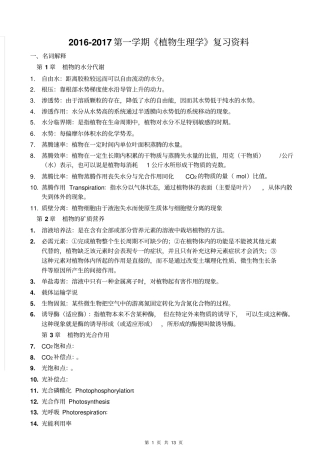 植物生理学复习资料2016年重点讲义资料
