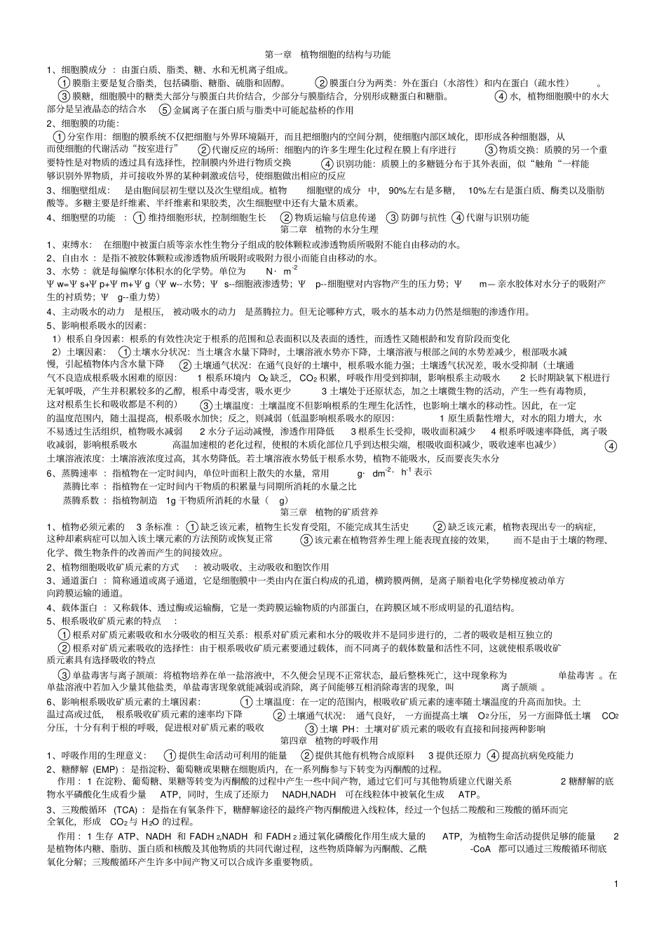 植物生理学复习笔记_第1页