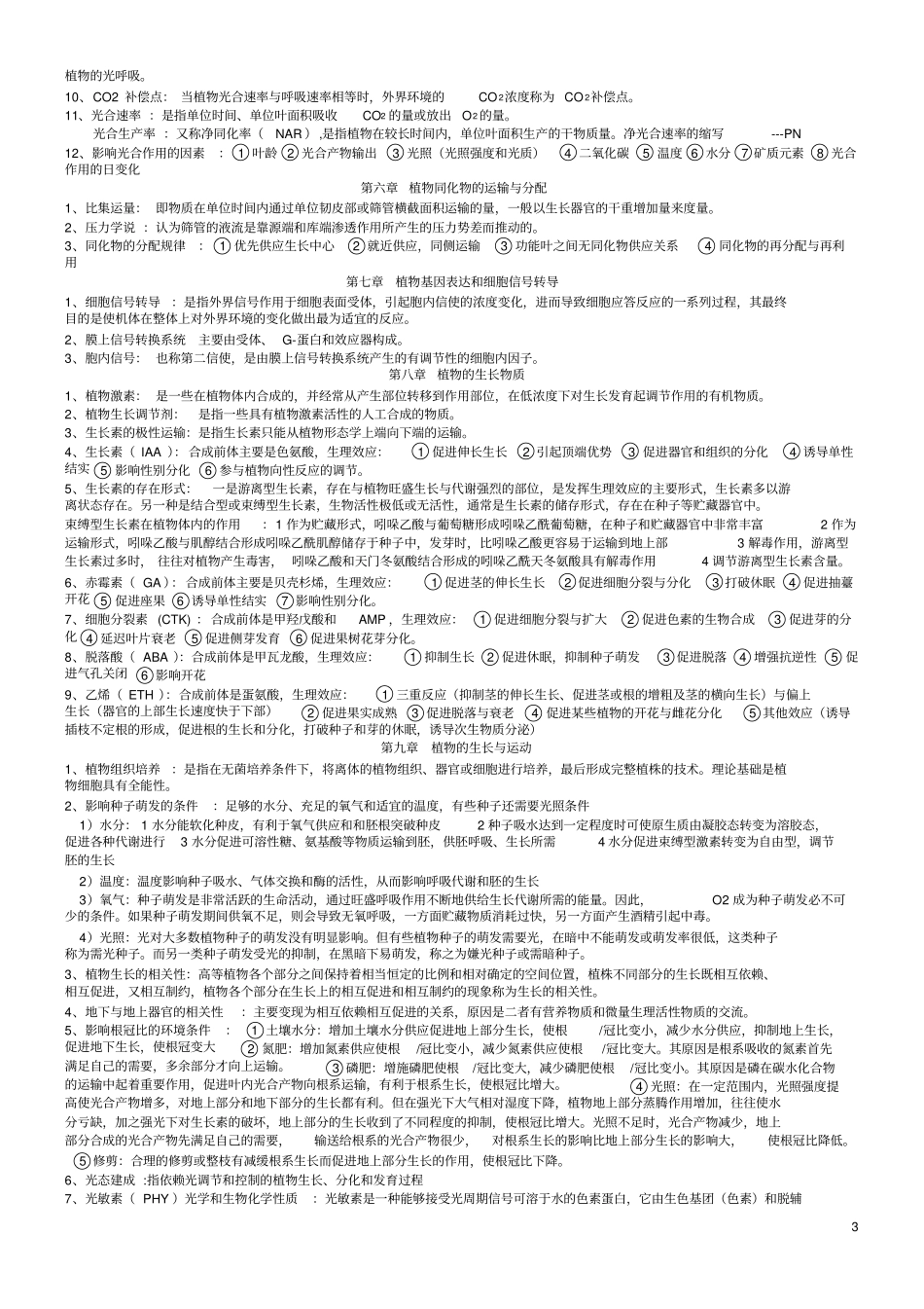 植物生理学复习笔记_第3页