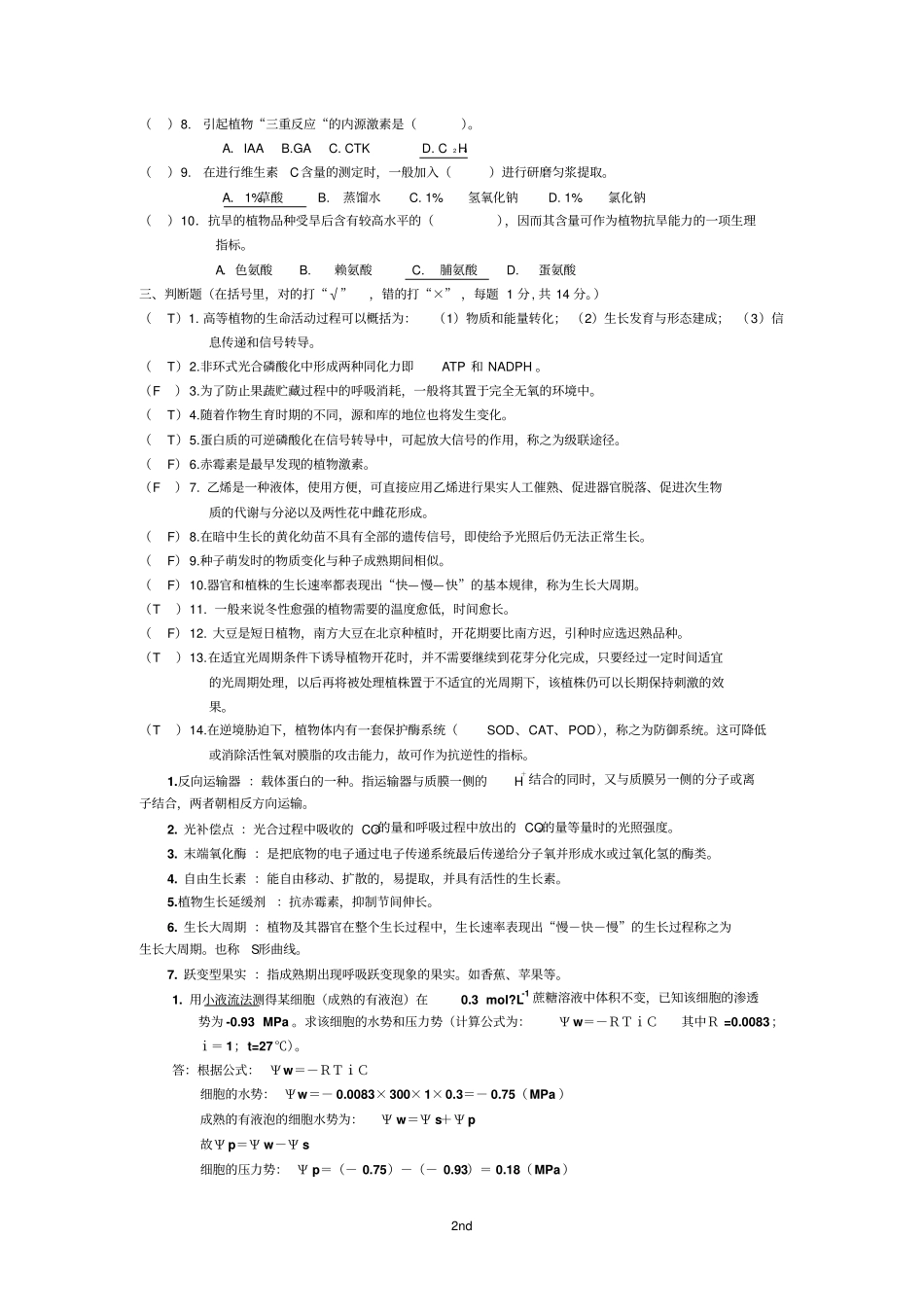 植物生理学各年考试试题真题汇总_第2页