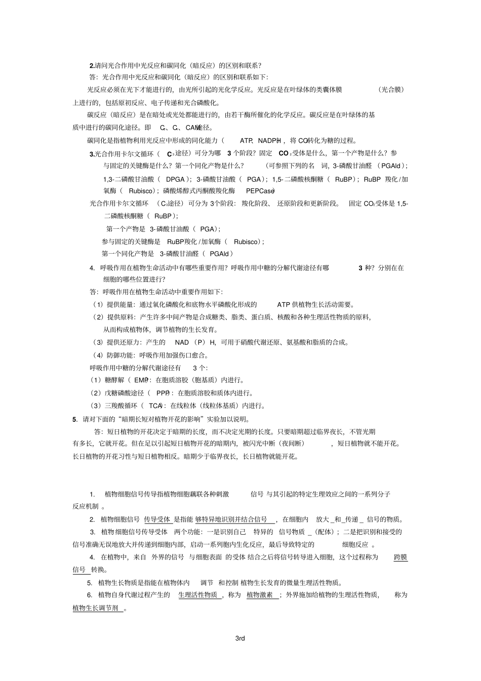 植物生理学各年考试试题真题汇总_第3页