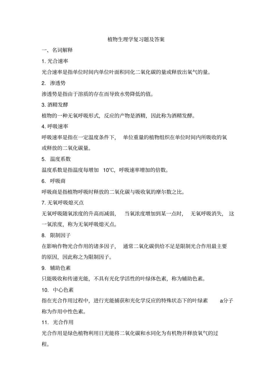植物生理学复习题_第1页