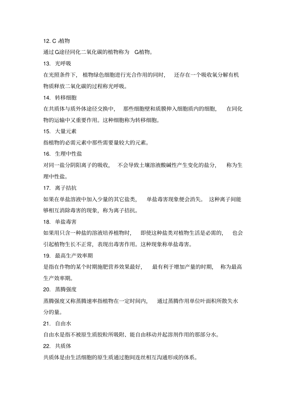 植物生理学复习题_第2页