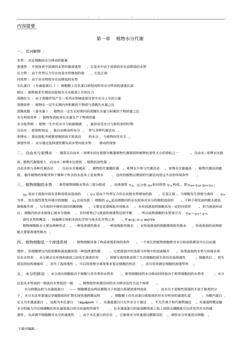植物生理学复习重点整理_山东农业大学_第1页