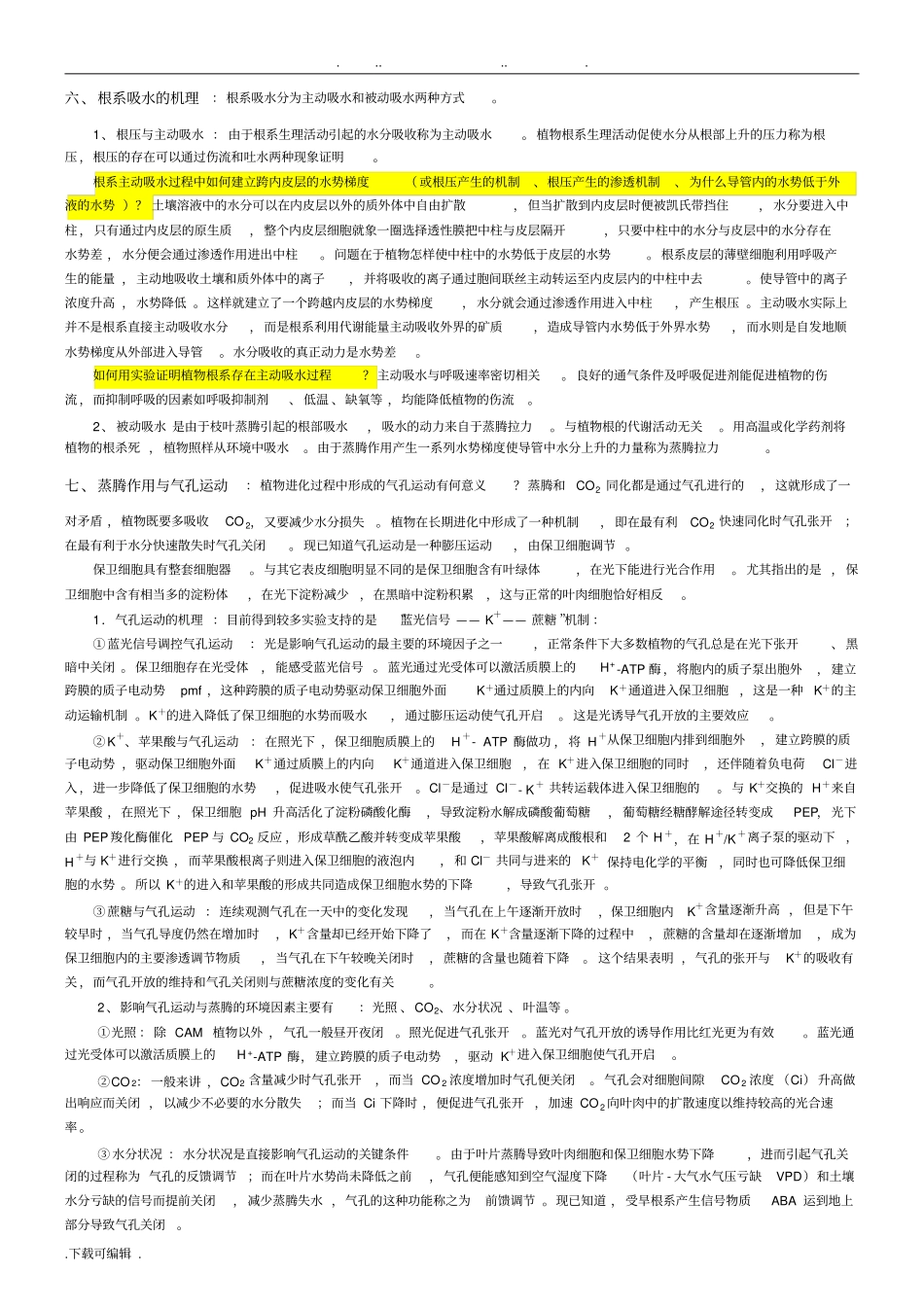 植物生理学复习重点整理_山东农业大学_第2页