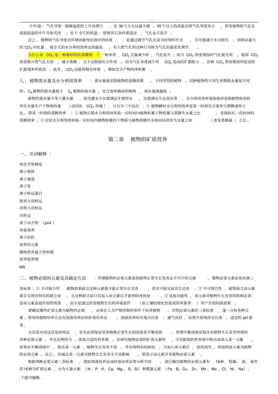 植物生理学复习重点整理_山东农业大学_第3页