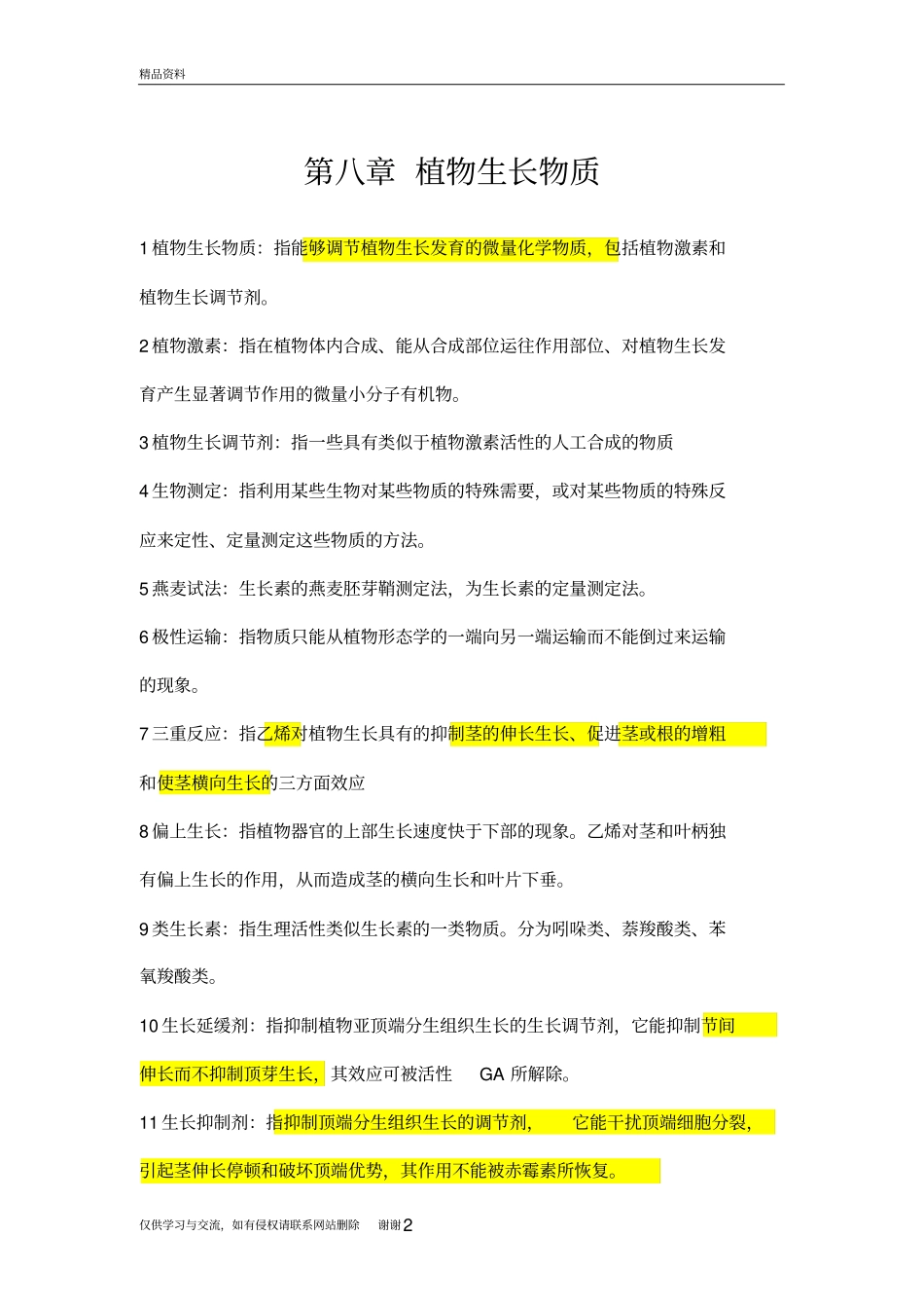 植物生理学学习资料_第2页