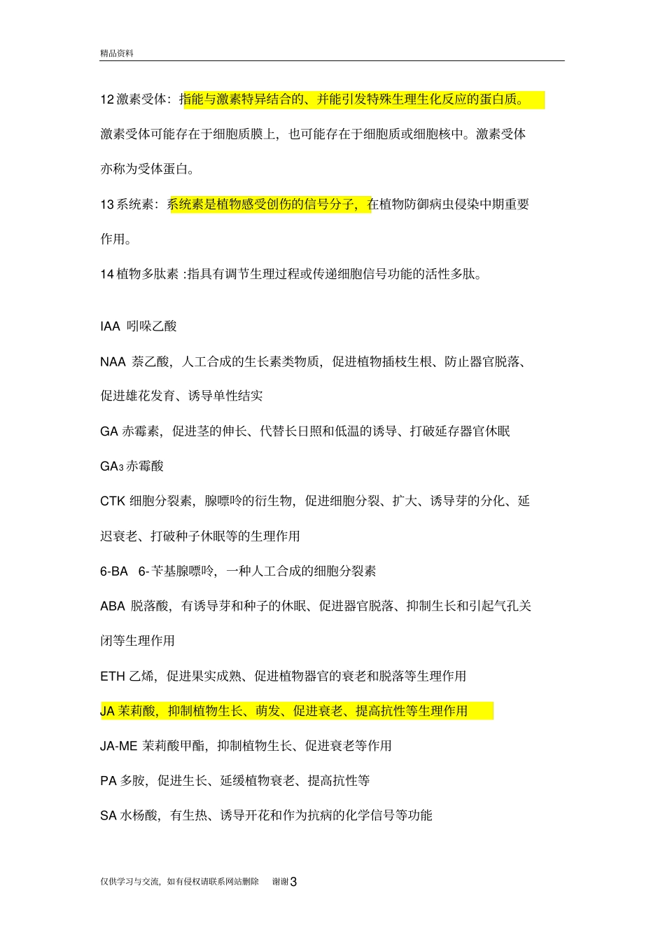 植物生理学学习资料_第3页