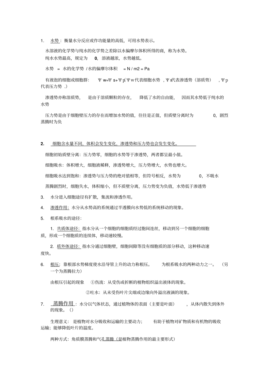 植物生理学汇总_第1页