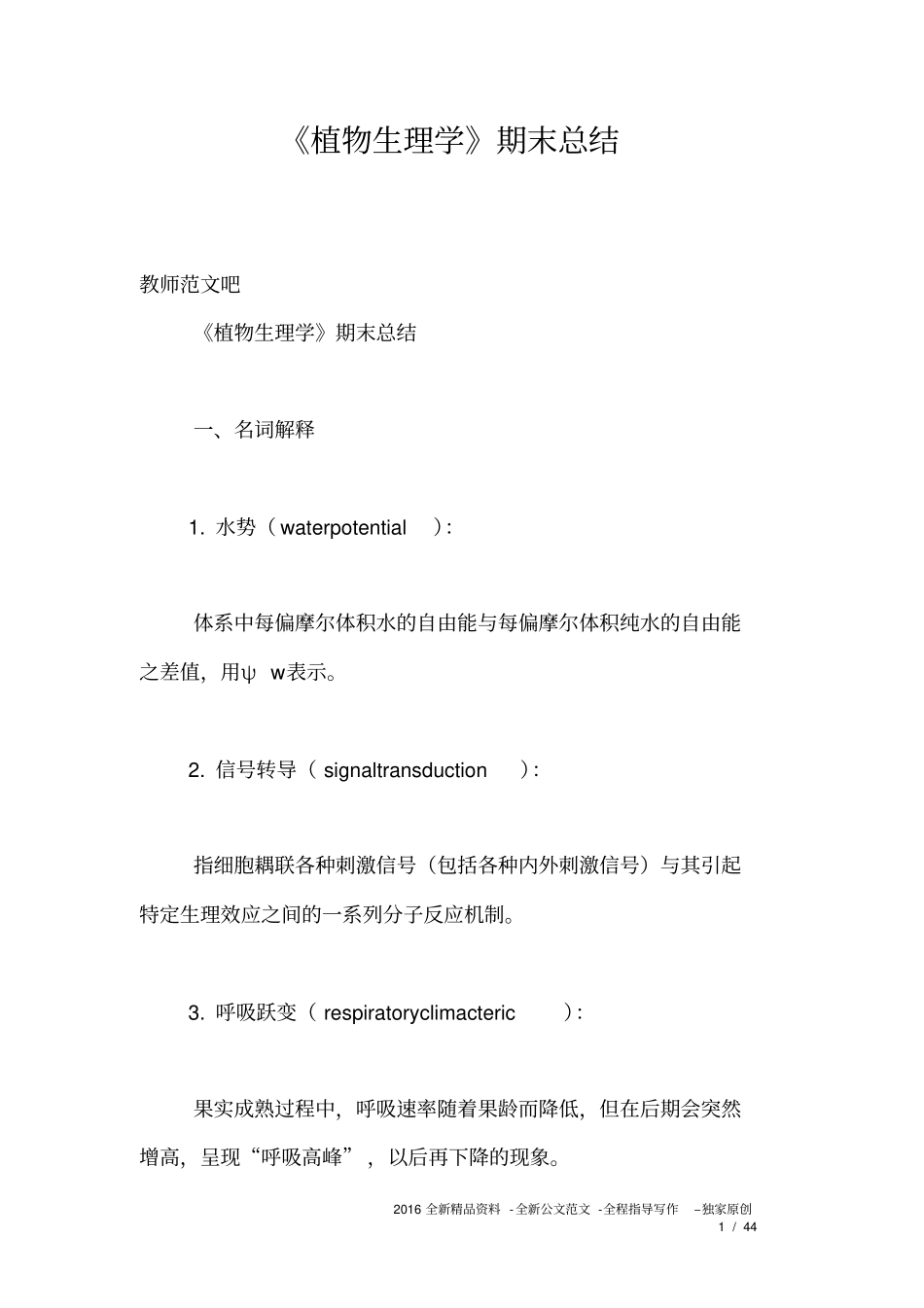 植物生理学期末总结_第1页