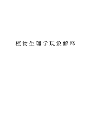 植物生理学现象解释资料