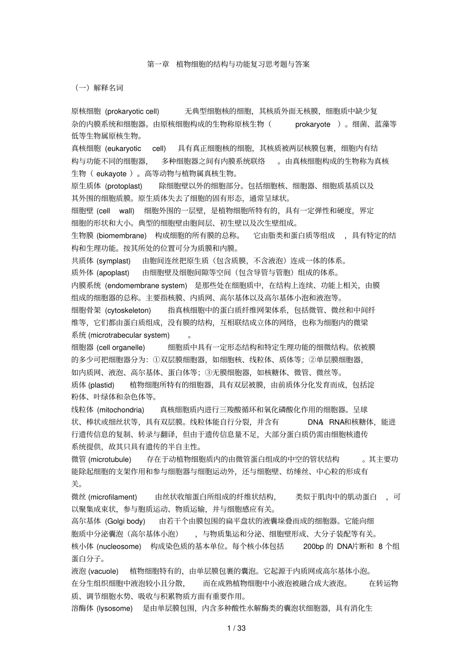 植物生理学王忠复习思考题与附标准答案_第1页