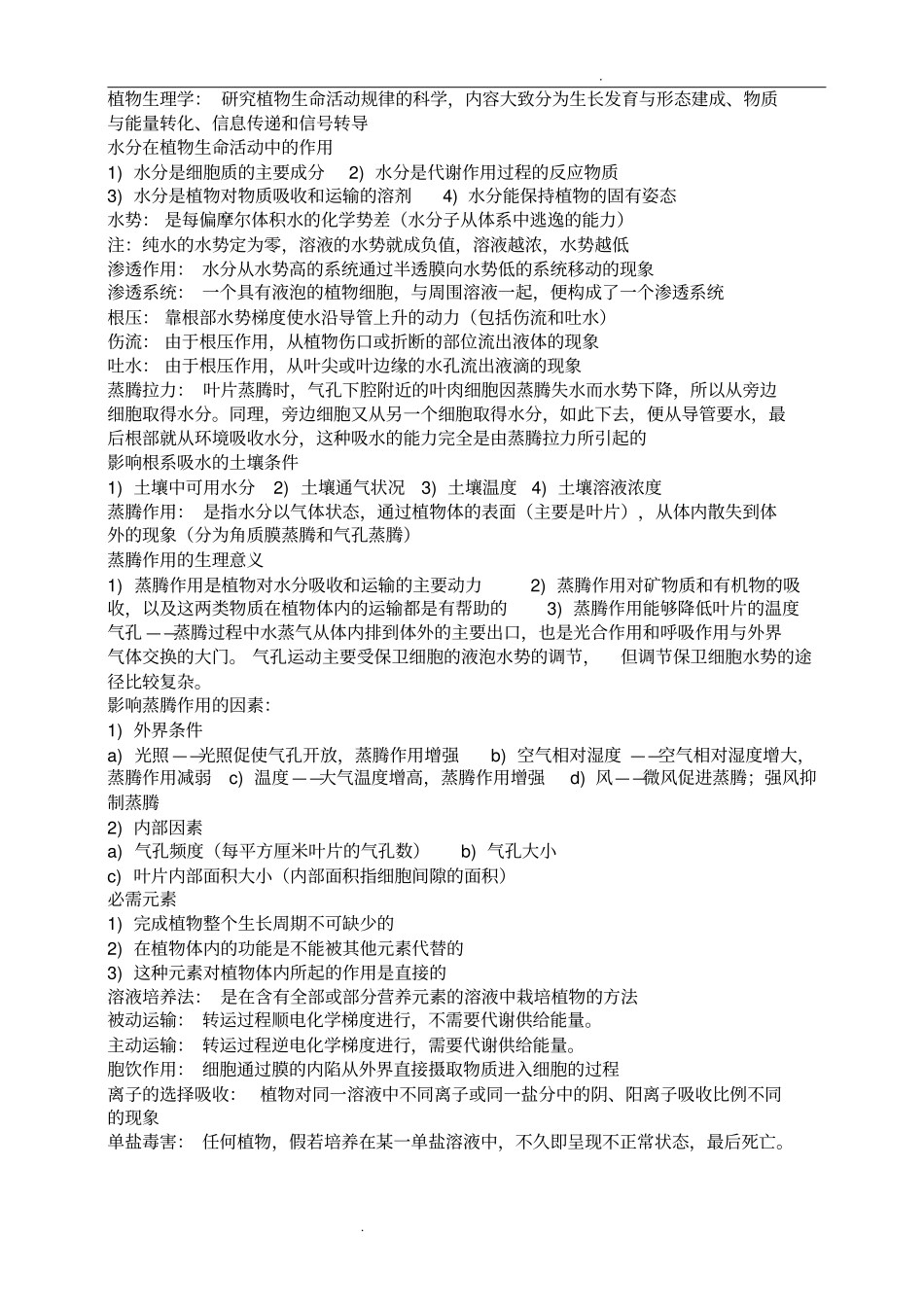 植物生理学知识总结_第1页