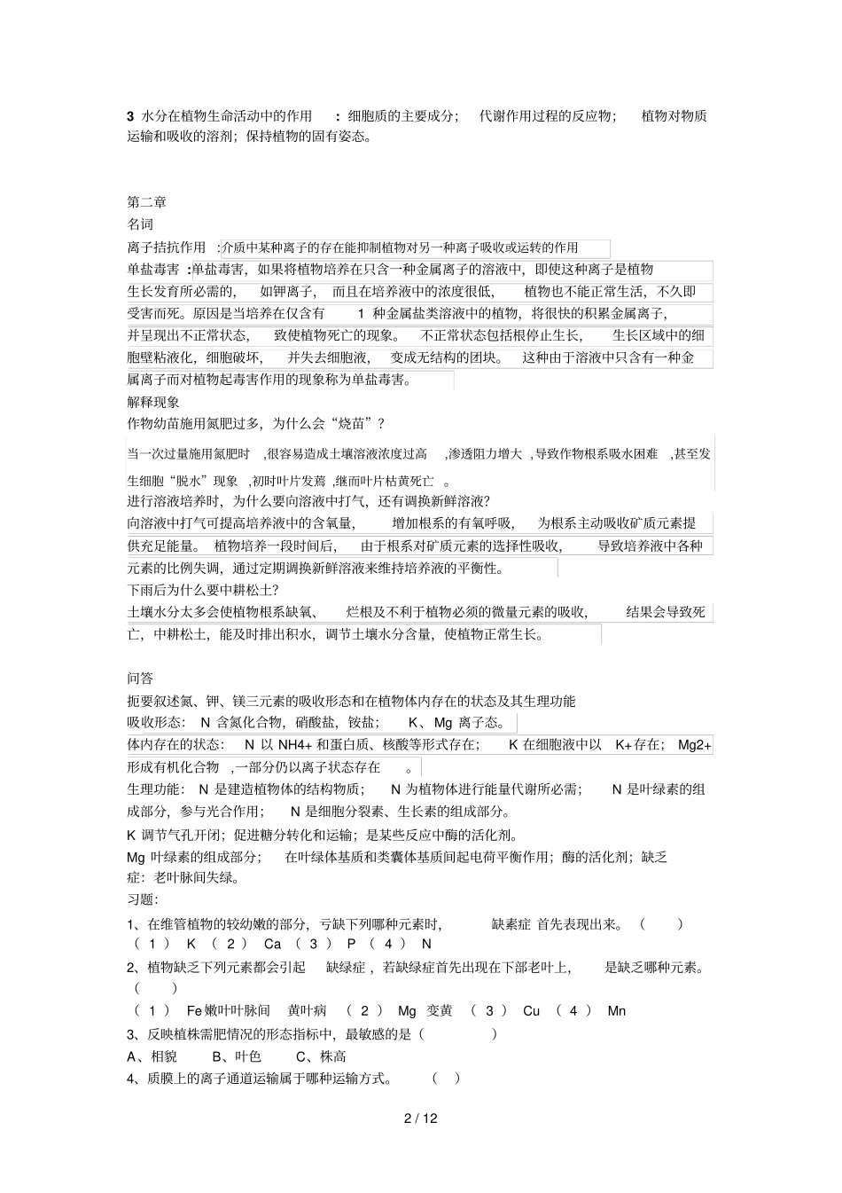 植物生理学知识整理_第2页
