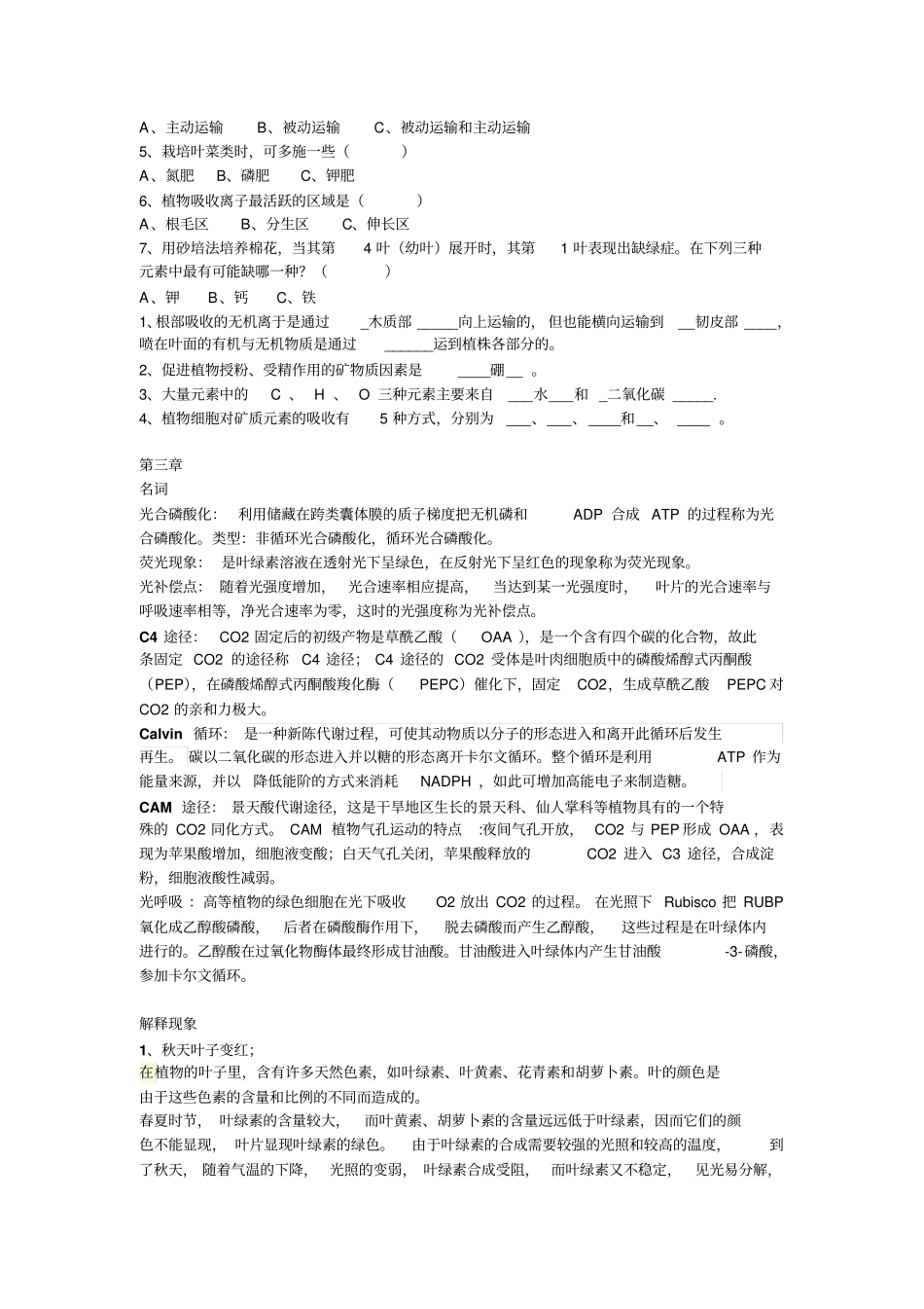 植物生理学知识整理汇总_第3页
