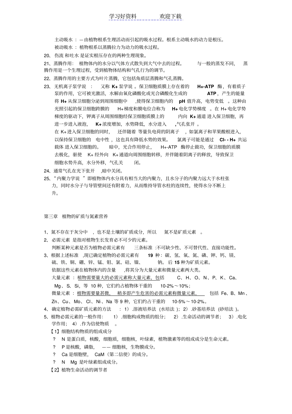 植物生理学考研复习要点_第3页