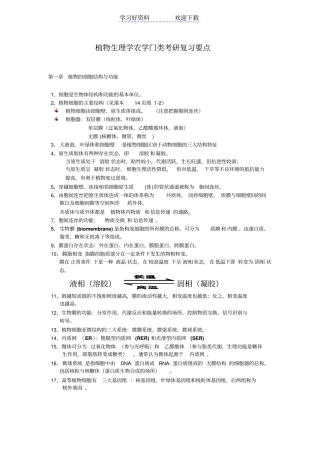 植物生理学考研复习要点
