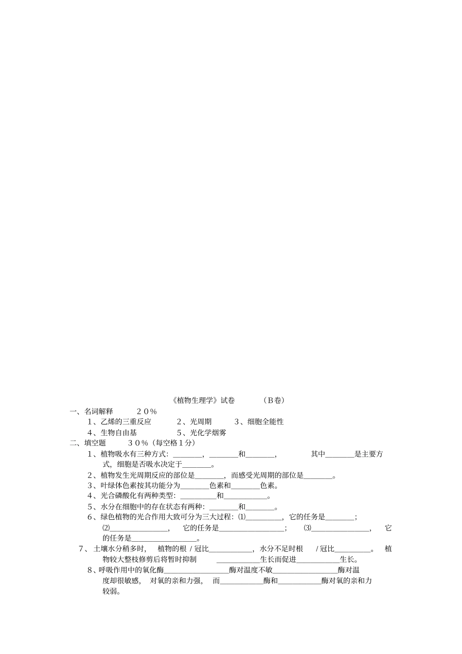 植物生理学试题含答案汇总_第2页