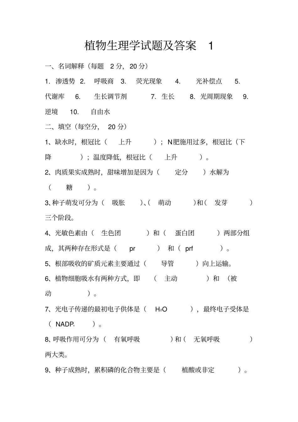 植物生理学试题及答案_第1页
