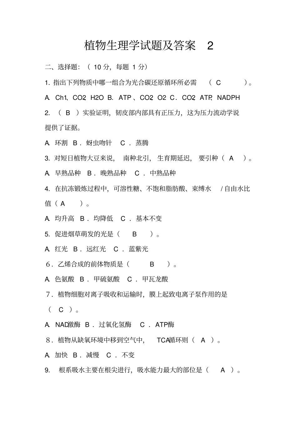 植物生理学试题及答案_第3页
