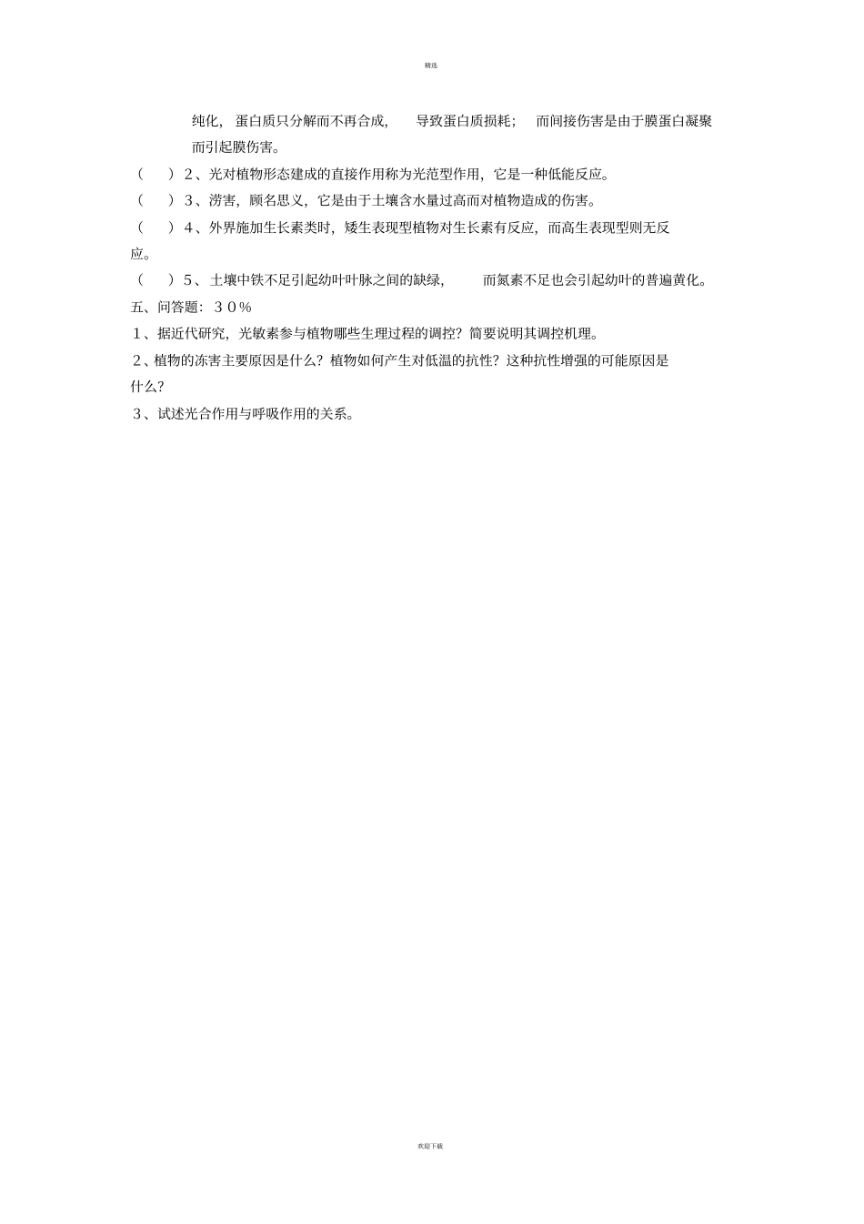 植物生理学试题含答案_第2页
