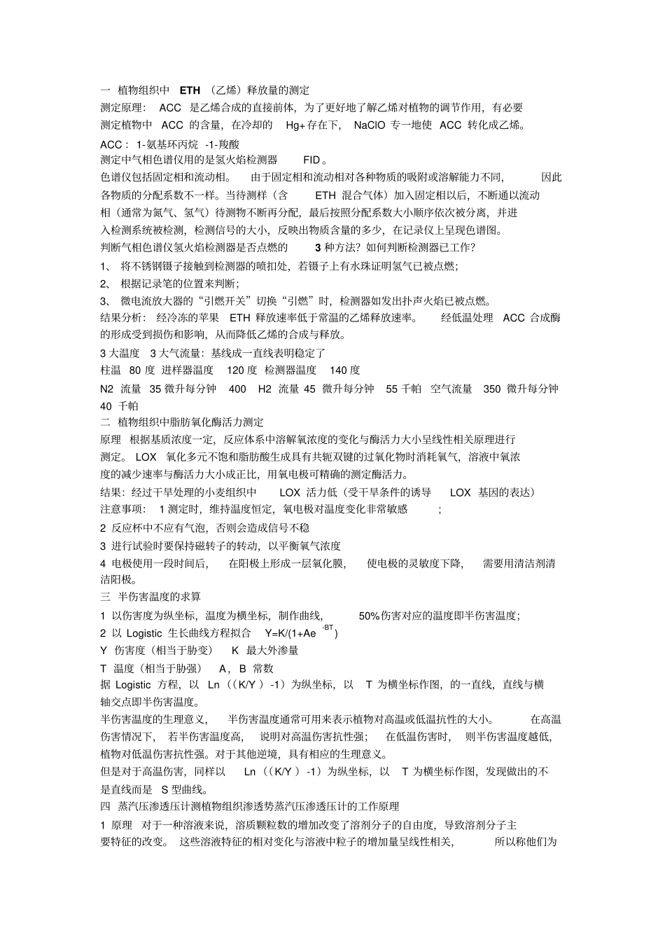 植物生理学试验汇总_第1页