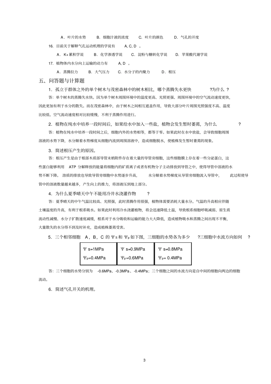 植物生理完整练习题-答案_第3页