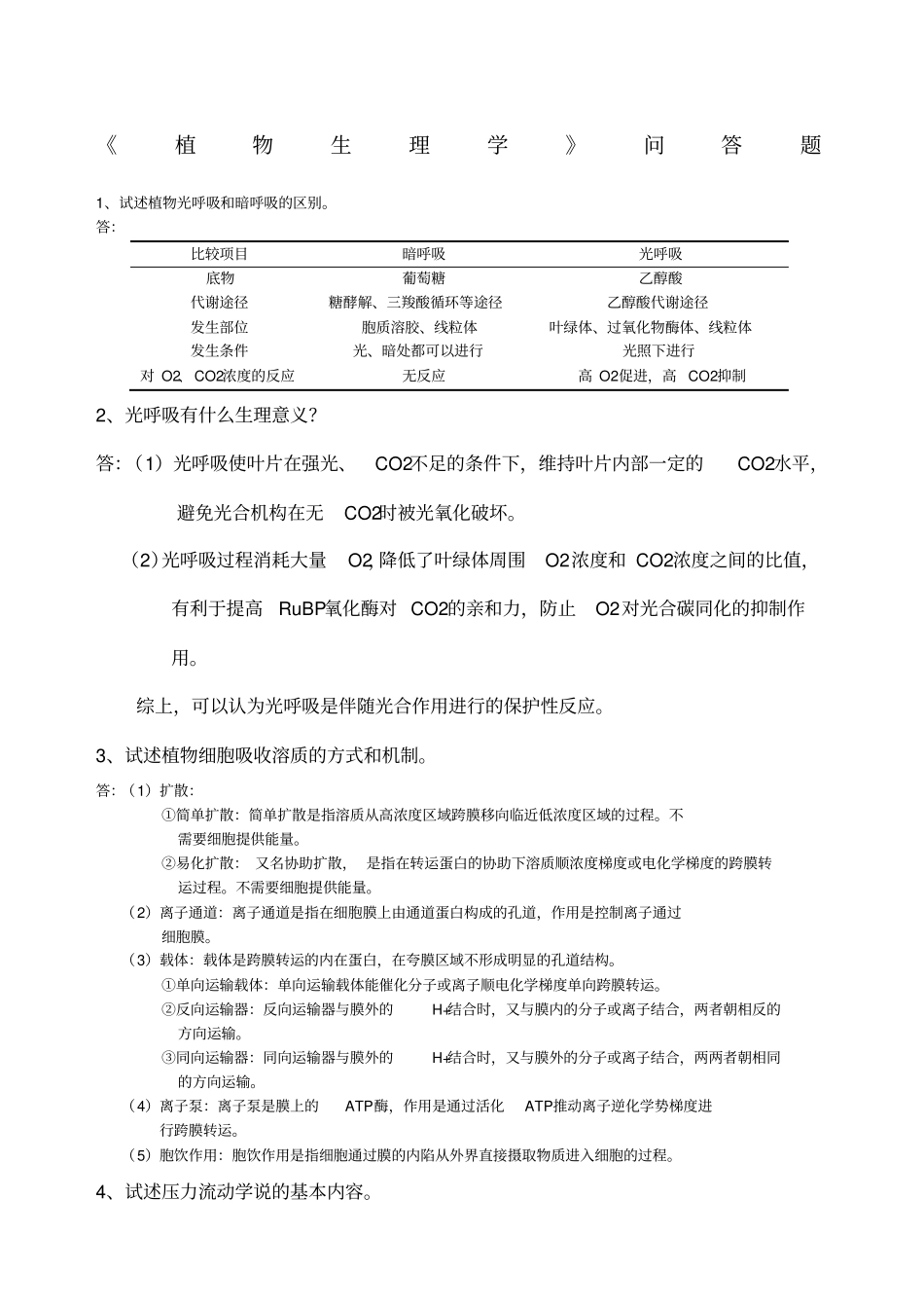 植物生理学问答题_第1页