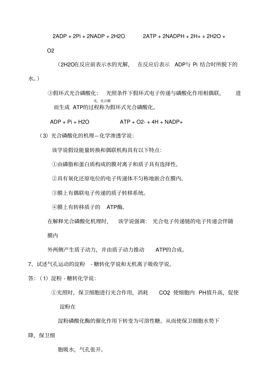 植物生理学问答题_第3页