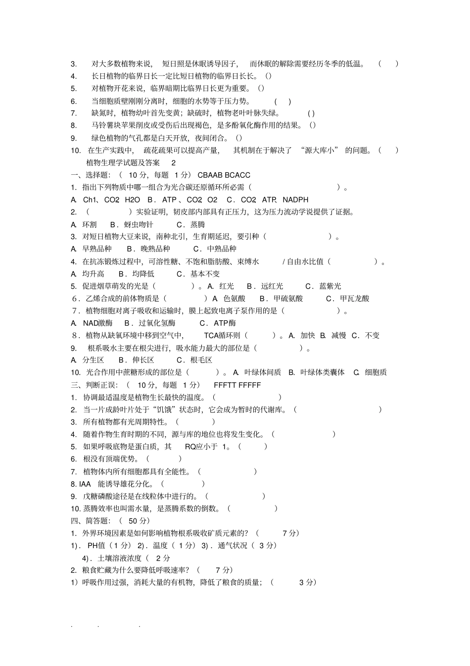 植物生理学试验试题和答案_第2页