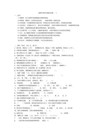 植物生理学试验试题和答案