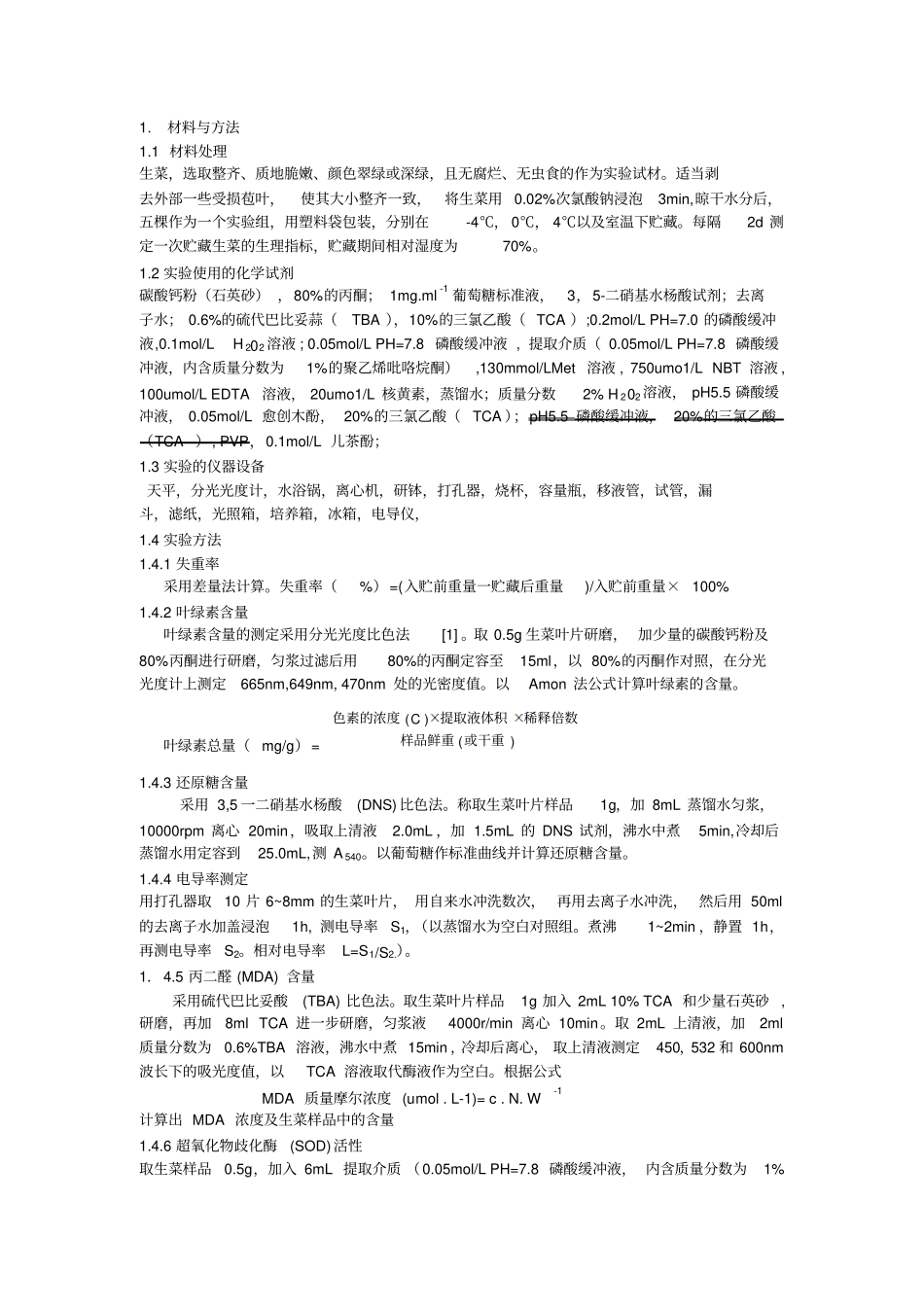 植物生理指标测定的试验方法简介_第1页