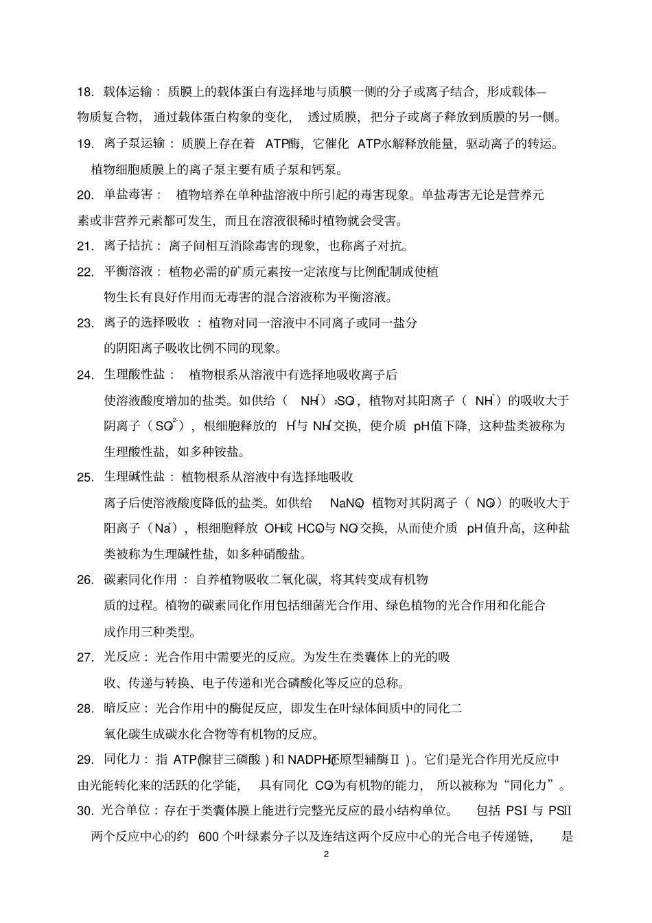 植物生理期末综合复习题汇总_第2页