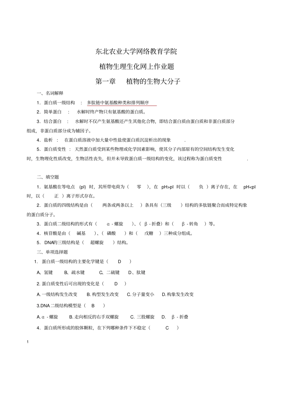 植物生理生化-作业题汇总_第1页