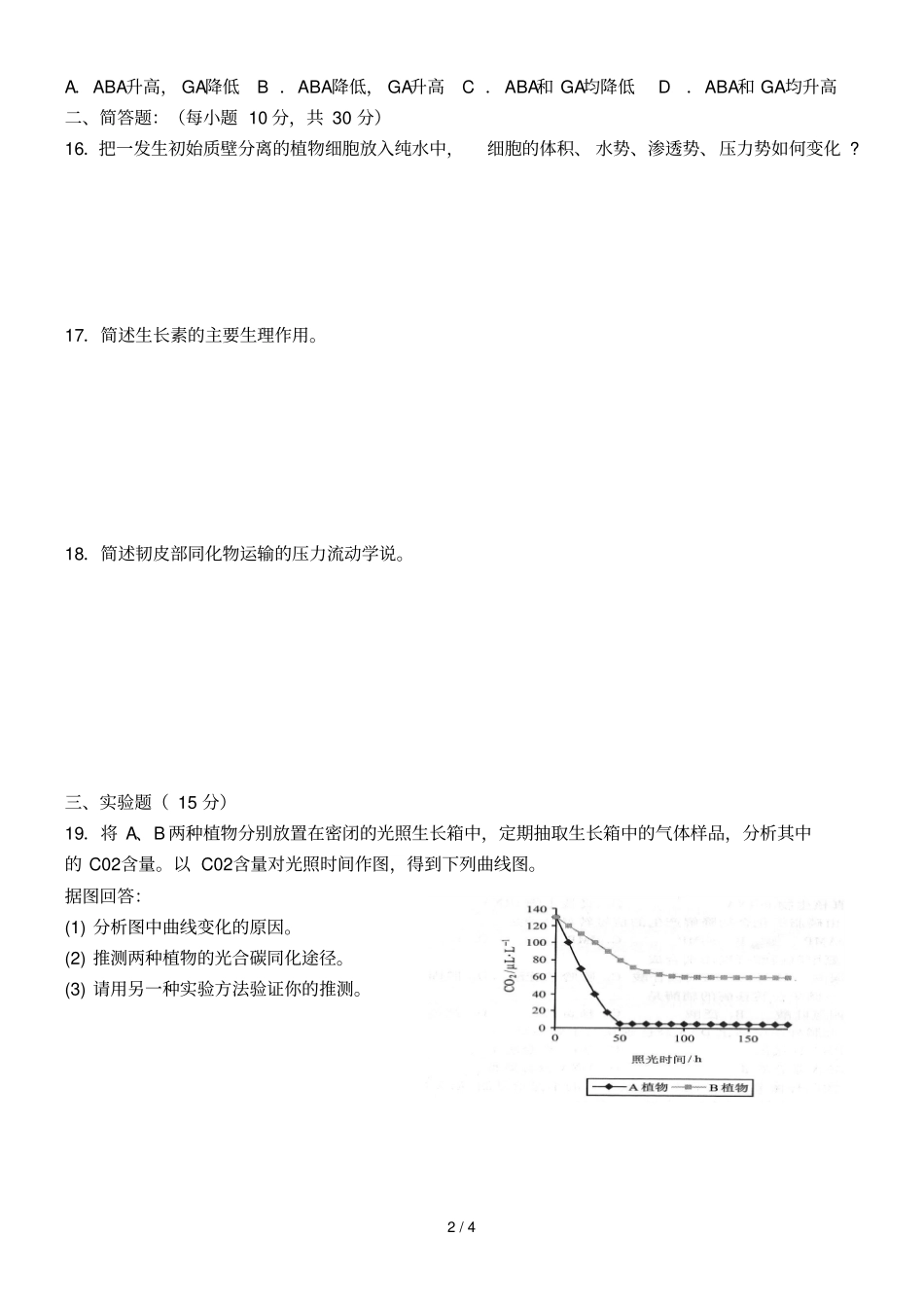 植物生理生化试卷A及答案_第2页