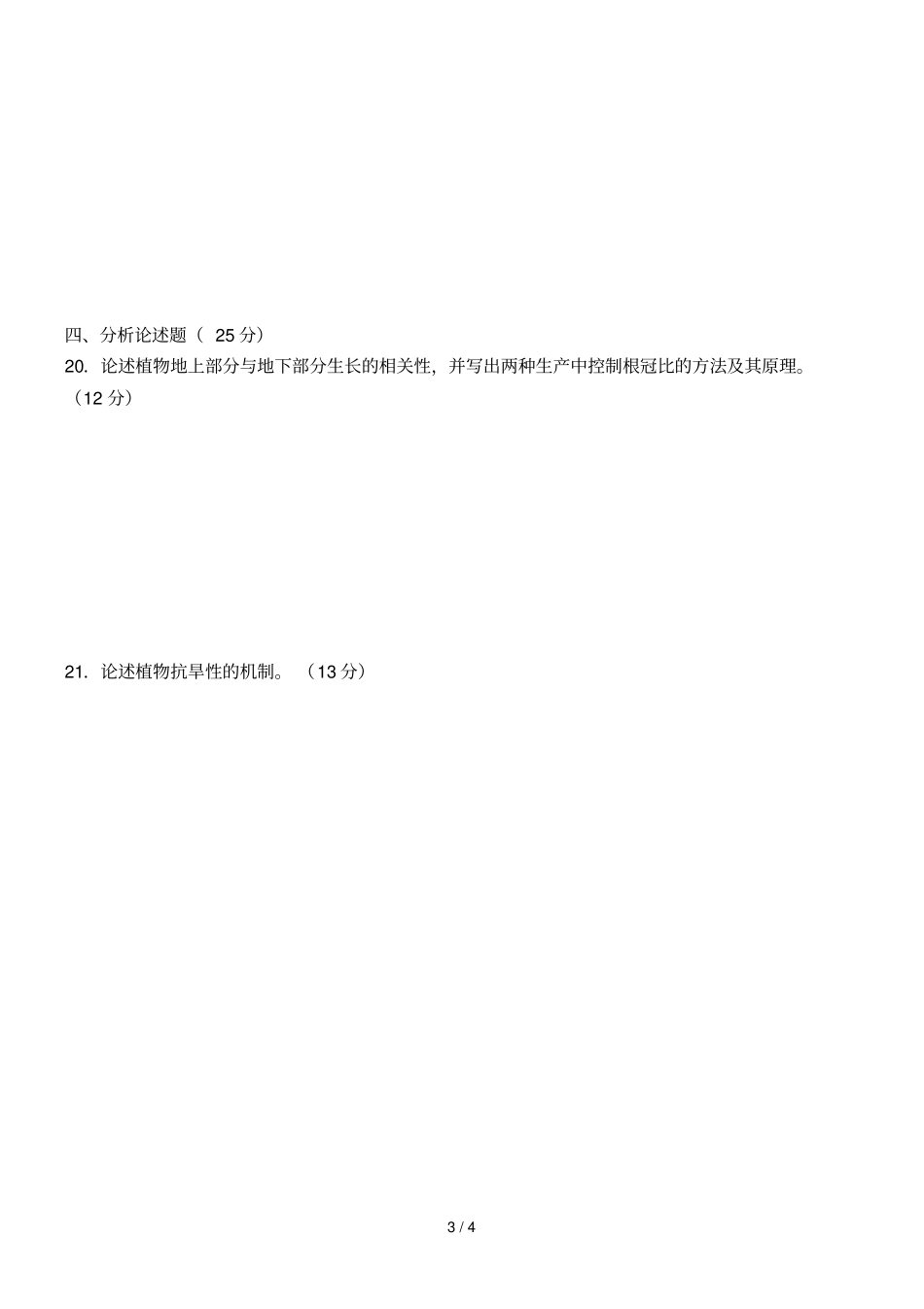 植物生理生化试卷A及答案_第3页