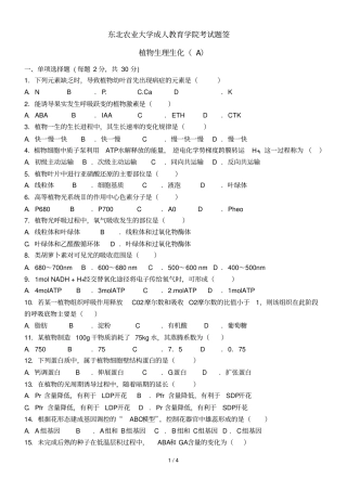 植物生理生化试卷A及答案