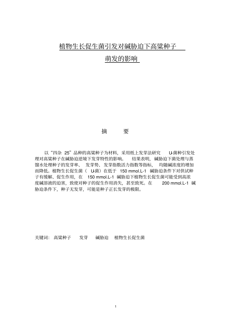 植物生长促生菌引发对碱胁迫下高粱种子汇总_第1页