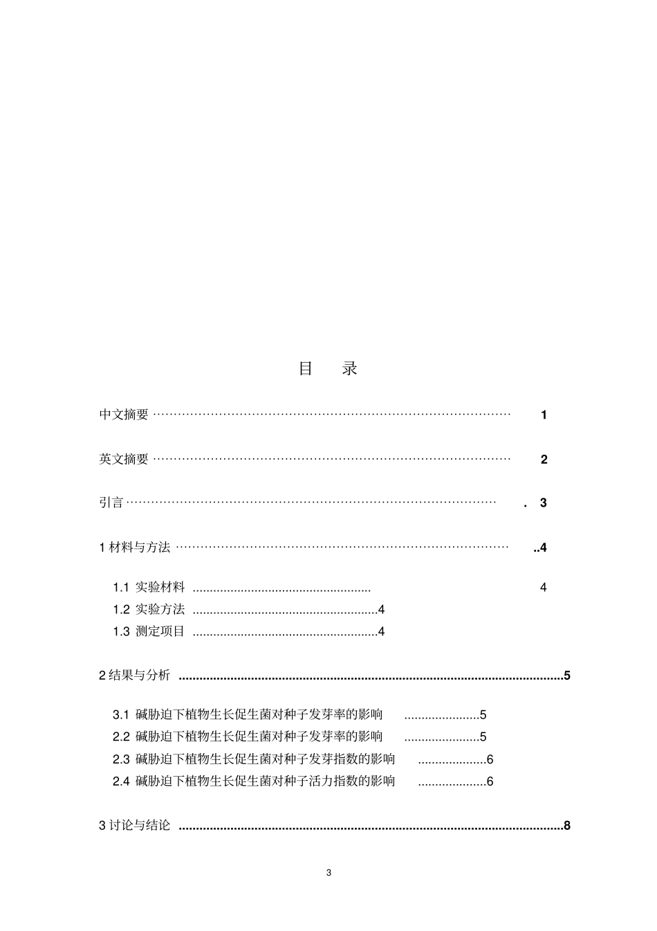 植物生长促生菌引发对碱胁迫下高粱种子汇总_第3页