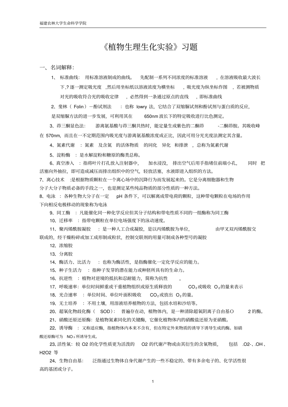 植物生理生化试题材料讲解_第1页