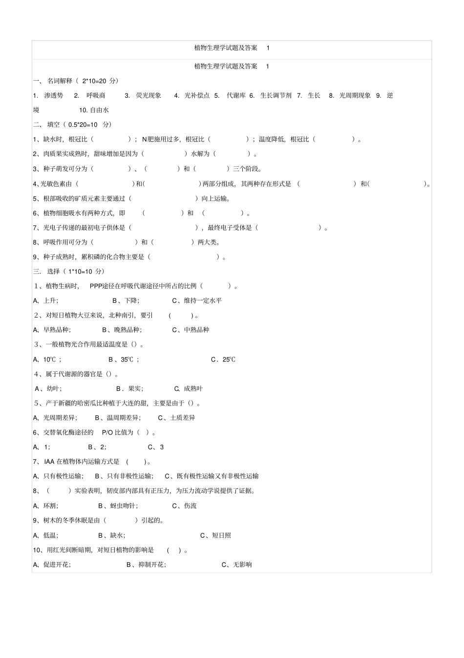 植物生理试卷_第1页