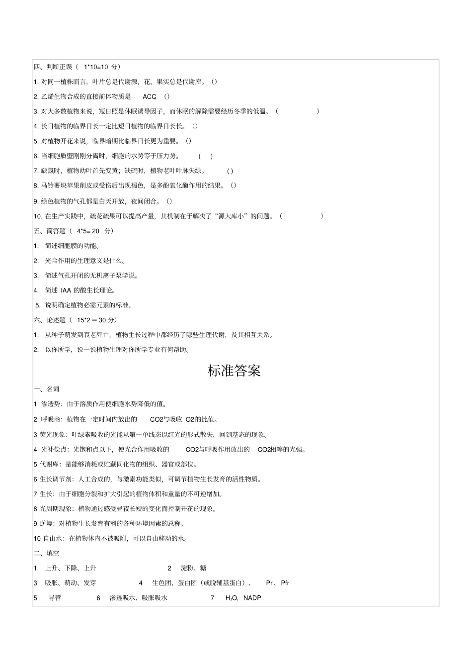 植物生理试卷_第2页