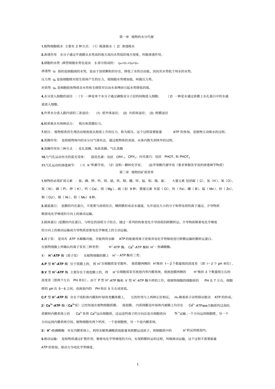 植物生理重点_第1页