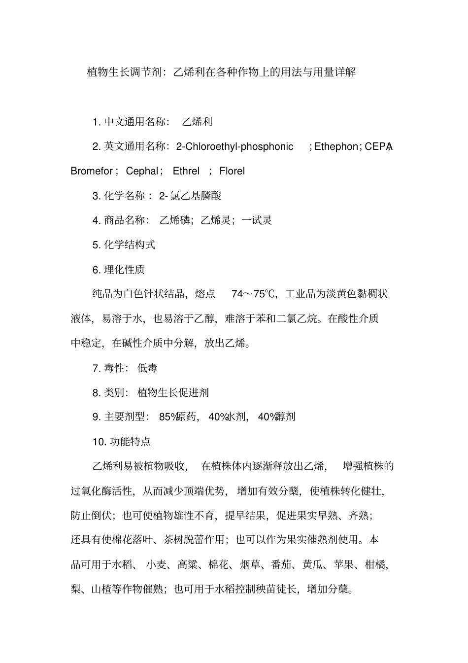 植物生长调节剂：乙烯利在各种作物上的用法与用量详解_第1页