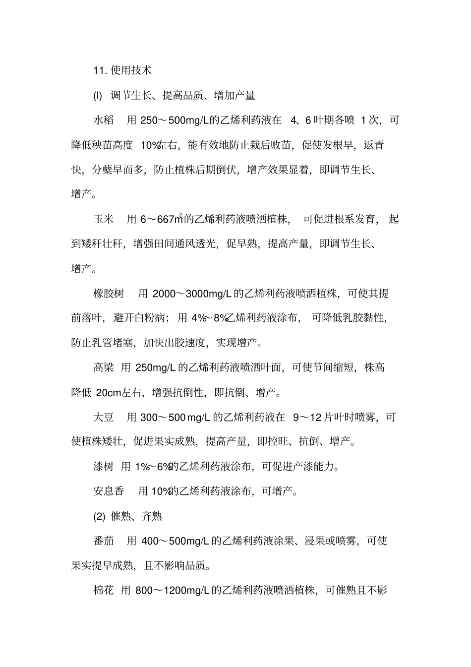 植物生长调节剂：乙烯利在各种作物上的用法与用量详解_第2页