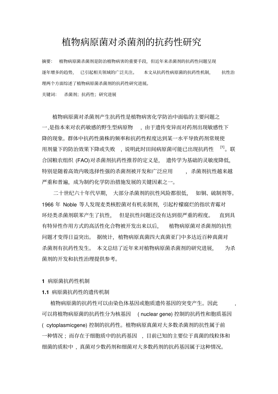 植物病原菌对杀菌剂抗药性探究_第1页